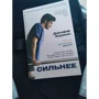 Джефф Бауман: Сильніше: ISBN 978-5-386-10819-9
