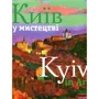 Ваклер. Київ у містецтві