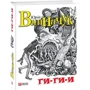 Юрій Винничук: Гі-гі-і!: Автор Юрий Винничук