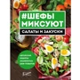 #Шефы миксуют. Салаты и закуски. Авторские рецепты знаменитых шеф-поваров