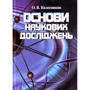 О. В. Колесников: Основи наукових досліджень