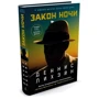 Закон ночи (кинообложка): Обложка Твердая