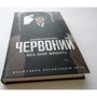 Андрій Кокотюха: Червоний. Без лінії фронту: Производитель Клуб семейного досуга