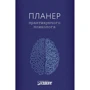 Планер практикуючого психолога