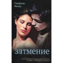 Стефани Майер: Затмение