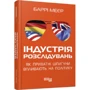 Баррі Меєр: Індустрія розслідувань. Як приватні шпигуни впливають на політику: Жанр СМИ. Книжное дело