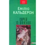 Еміліо Кальдерон: Єврей із Шанхая