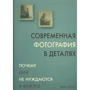 Джекі Хіггінс: Сучасна фотографія в деталях: Виробник Магма