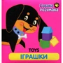 Книжка "Собака Розумака. Іграшки"