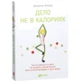 Джонатан Бэйлор: Дело не в калориях