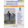 Українська література. 8 клас. Хрестоматія