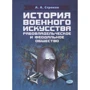 А. А. Строков: Історія військового мистецтва. Рабовласницьке та феодальне суспільство