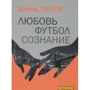 Хайнц Хелле: Любовь. Футбол. Сознание