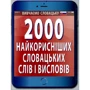 2000 найкорисніших словацьких слів і висловів