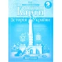 Контурні карти "Картографія" "Історія України" 9 клас (1/100)