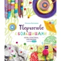 Наталья Костикова: Творчество с большишами. Игры, пластика, рисование с детьми 3-6 лет