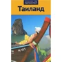 Райнер Шольц. Таїланд. Путівник з міні-разговорником