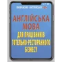 Англійська мова для працівників готельно-ресторанного бізнесу
