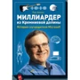 Мільярдер з Кремнієвої долини. Історія співзасновника Microsoft