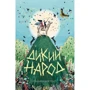 Сильвія Лінстедт: Дикий Народ. Книга 1