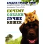 Бредли Грив: Почему собаки лучше кошек