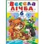 Весела лічба. 6 пазлів. Цифри. Цікаві завдання. Вірші