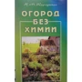 Н. Жирмунская: Огород без химии