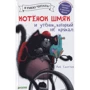 Роб Скоттон: Котенок Шмяк і каченя, яка не крякав
