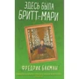 Фредрик Бакман: Здесь была Бритт-Мари