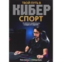 Майк Дайвер: Твой путь в киберспорт