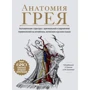 Габриэль Билич, Елена Зигалова: Анатомия Грея. Анатомические структуры с оригинальной и современной терминологией на английском, латинском и русском языках