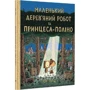 Том Ґолд: Маленький дерев'яний робот та принцеса-поліно