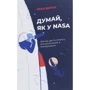Озан Варол: Думай, як у NASA. Звички, ідеї та стратегії для досягнення неможливого