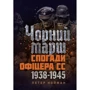 Петер Нойман: Чорний марш. Спогади офіцера СС. 1938-1945