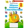 Наталія Листопад: Збірник завдань з математики. 2 клас