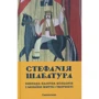 Стефанія Шабатура. Вибрана палітра кольорів з мозаїки життя і творчості