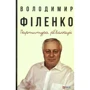 Володимир Філенко: Партитура революції