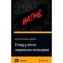 Етюд у ясно-червоних кольорах