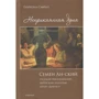 Габриэлла Сафран: Неприкаянная душа