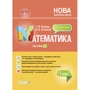 Т. М. Бондарь, О. В. Компаній: Мій конспект. Математика. 4 клас. Частина 1 (за підручником С. О. Скворцової, О. В. Онопрієнко)