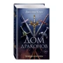 Джессика Клусс: Дом драконов. Книга 1: Производитель Эксмо