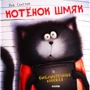 Роб Скоттон: Котенок Шмяк и библиотечная книжка