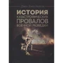 Джон Хьюз-Вілсон: Історія катастрофічних провалів військової розвідки