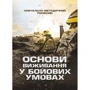Луньков, Ожаревський, Польцев: Основи виживання у бойових умовах