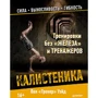 Тренировки без "железа" и тренажеров. Калистеника