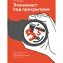 Тим Харфорд: Экономист под прикрытием. Почему возникают пробки, кофе стоит дорого