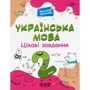 Веселий тренажер. Українська мова. 2 клас. Цікаві завдання
