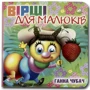 Ганна Чубач: Вірші для малюків. Книжка-картонка\