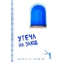 Мохсін Хамід: витекти на Захід