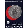 Дмитрий Липскеров: Туристический сбор в рай